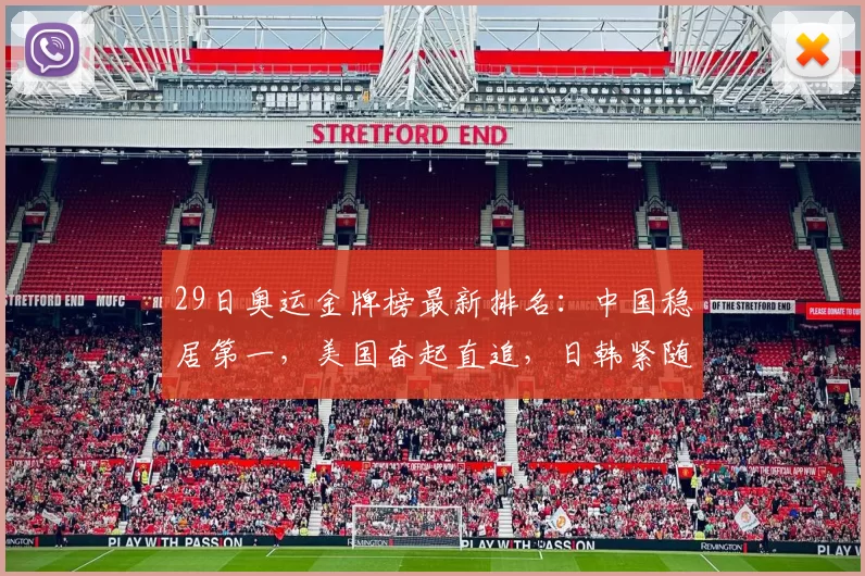 29日奥运金牌榜最新排名：中国稳居第一，美国奋起直追，日韩紧随赛程焦点