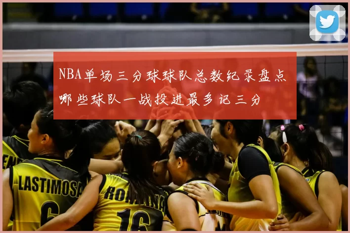 NBA单场三分球球队总数纪录盘点 哪些球队一战投进最多记三分