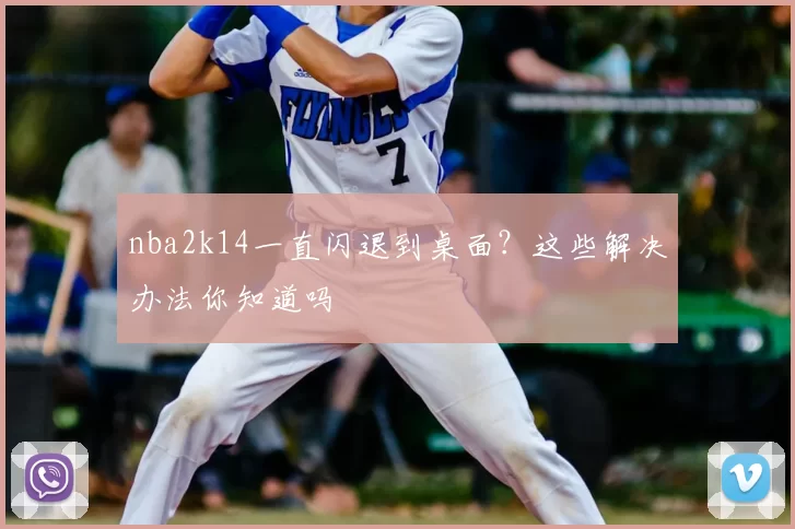 nba2k14一直闪退到桌面？这些解决办法你知道吗