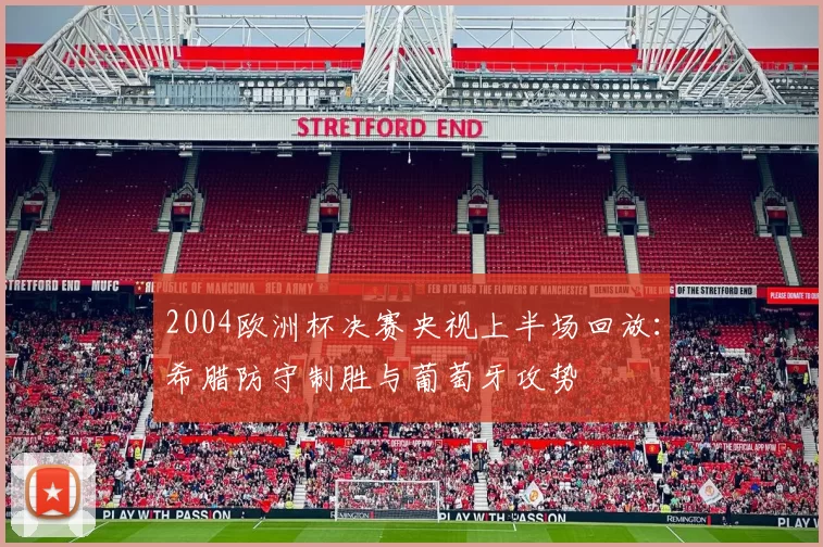 2004欧洲杯决赛央视上半场回放:希腊防守制胜与葡萄牙攻势