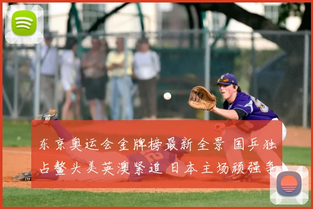 东京奥运会金牌榜最新全景 国乒独占鳌头美英澳紧追 日本主场顽强争金