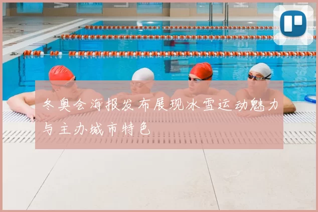 冬奥会海报发布展现冰雪运动魅力与主办城市特色