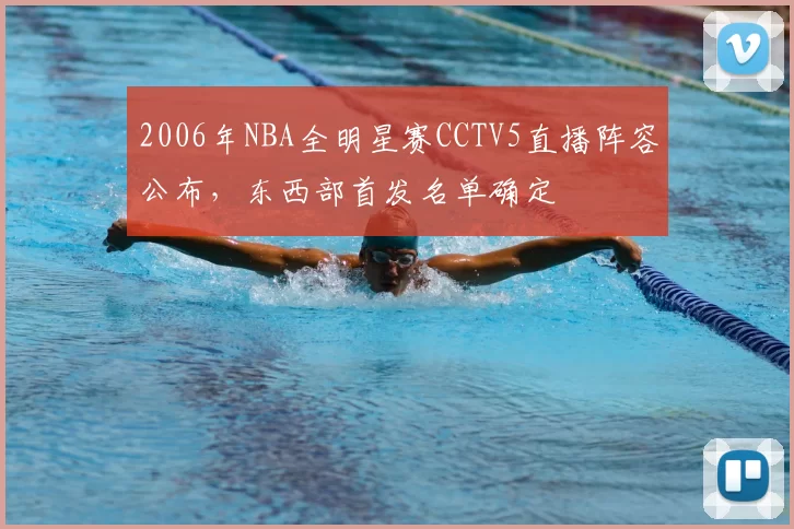 2006年NBA全明星赛CCTV5直播阵容公布,东西部首发名单确定