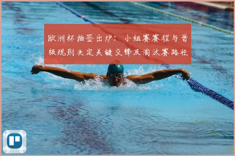 欧洲杯抽签出炉:小组赛赛程与晋级规则决定关键交锋及淘汰赛路径