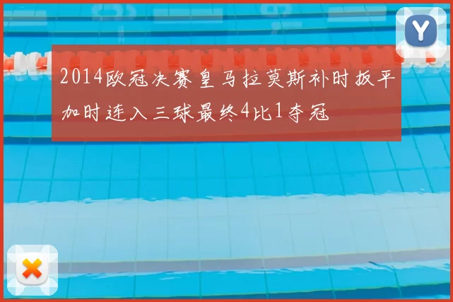 2014欧冠决赛皇马拉莫斯补时扳平加时连入三球最终4比1夺冠