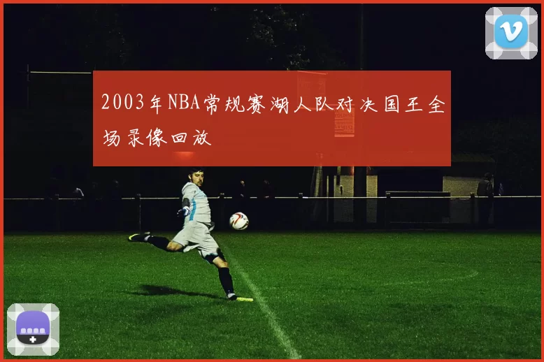 2003年NBA常规赛湖人队对决国王全场录像回放