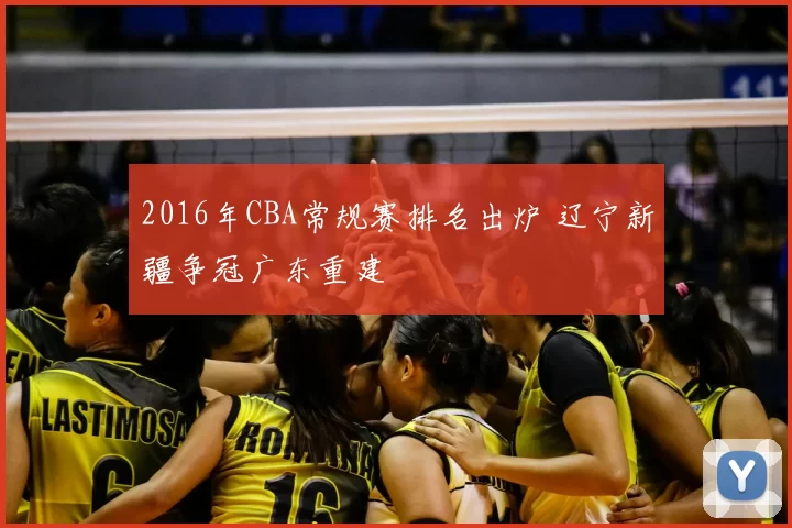 2016年CBA常规赛排名出炉 辽宁新疆争冠广东重建