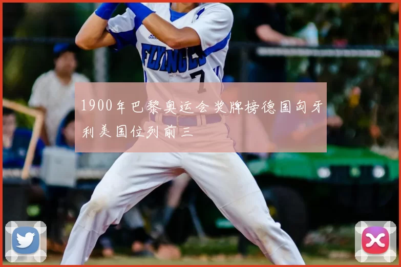 1900年巴黎奥运会奖牌榜德国匈牙利美国位列前三