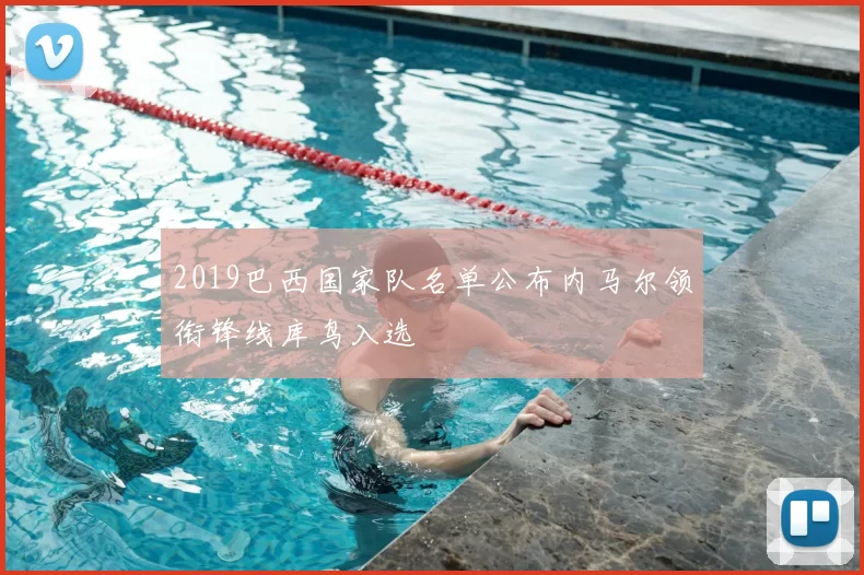 2019巴西国家队名单公布内马尔领衔锋线库鸟入选