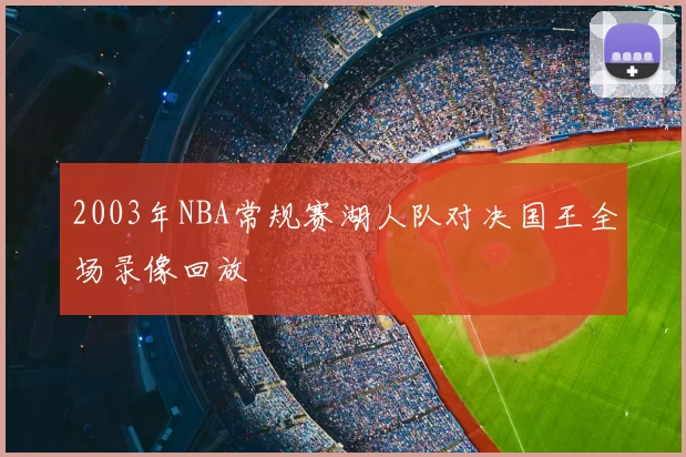 2003年NBA常规赛湖人队对决国王全场录像回放