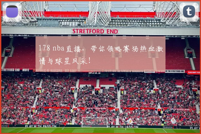 178 nba直播,带你领略赛场热血激情与球星风采!