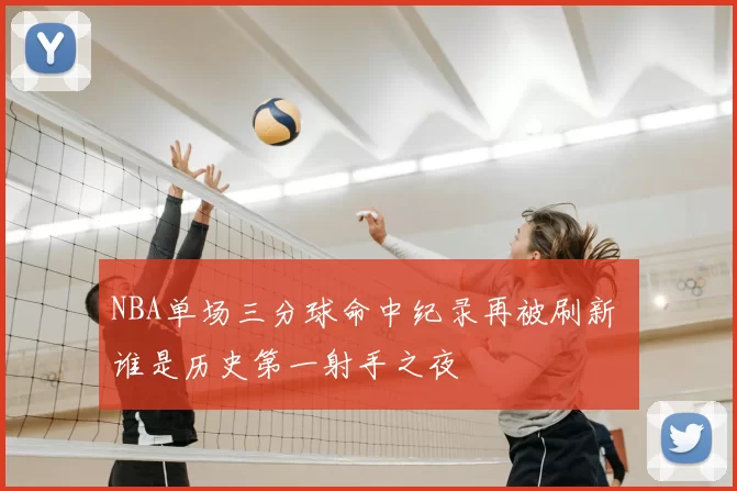 NBA单场三分球命中纪录再被刷新 谁是历史第一射手之夜