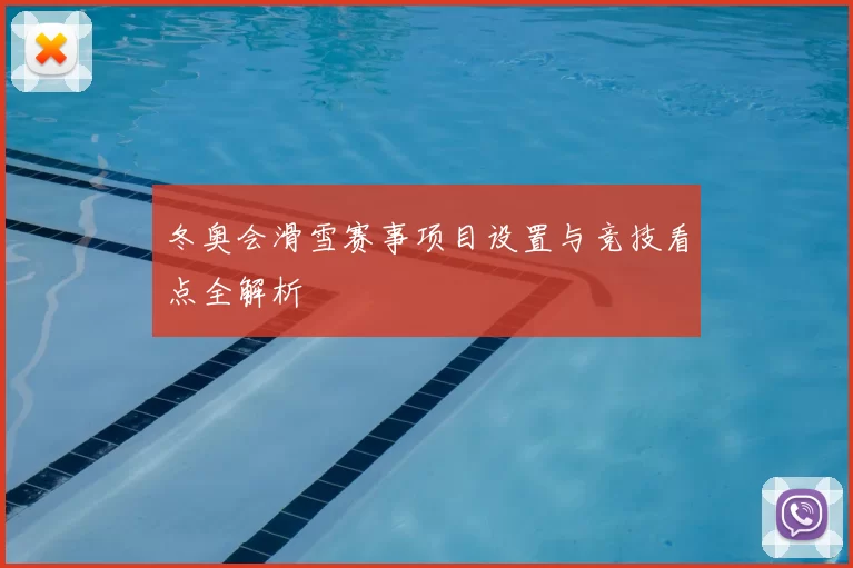 冬奥会滑雪赛事项目设置与竞技看点全解析