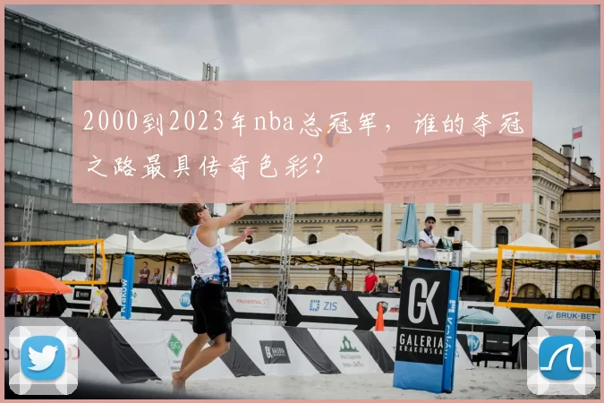 2000到2023年nba总冠军,谁的夺冠之路最具传奇色彩?