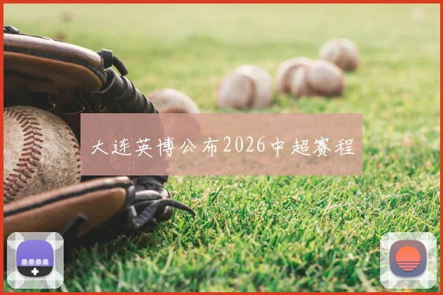 大连英博公布2026中超赛程