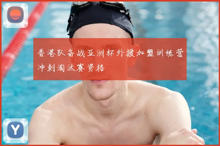 香港队备战亚洲杯外援加盟训练营冲刺淘汰赛资格