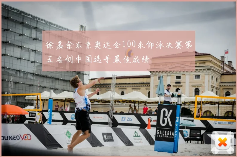 徐嘉余东京奥运会100米仰泳决赛第五名创中国选手最佳成绩