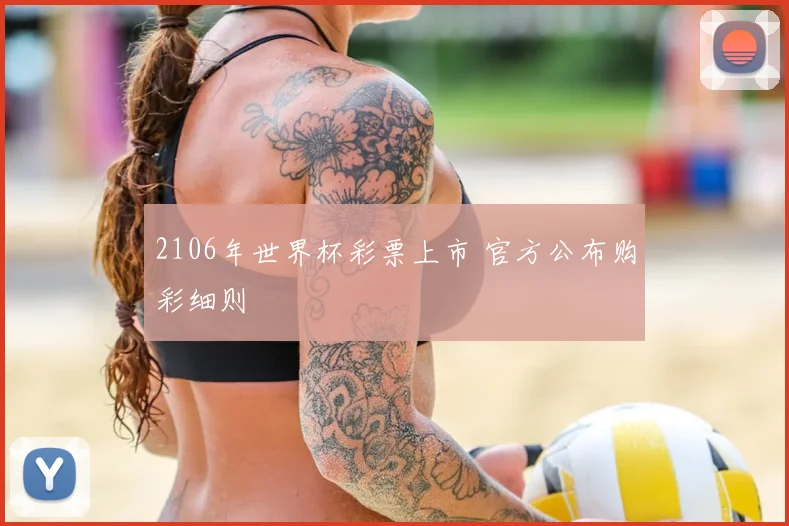 2106年世界杯彩票上市 官方公布购彩细则