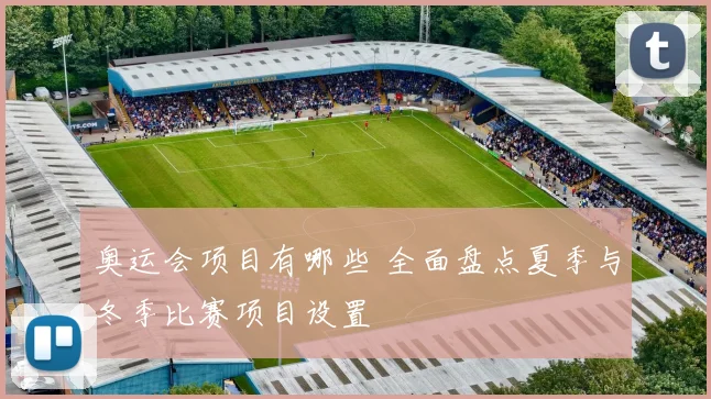 奥运会项目有哪些 全面盘点夏季与冬季比赛项目设置