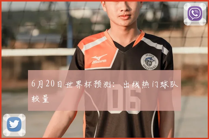6月20日世界杯预测:出线热门球队较量
