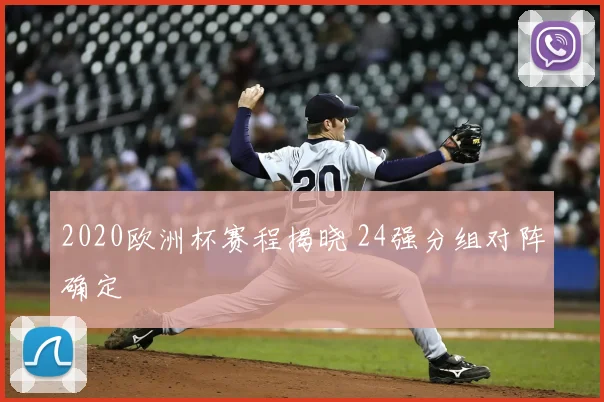 2020欧洲杯赛程揭晓 24强分组对阵确定