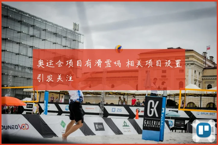 奥运会项目有滑雪吗 相关项目设置引发关注