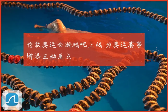 伦敦奥运会游戏吧上线 为奥运赛事增添互动看点