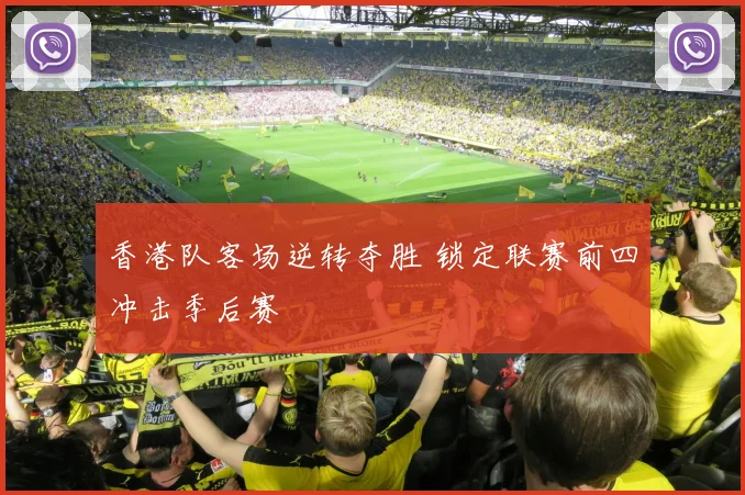 香港队客场逆转夺胜 锁定联赛前四冲击季后赛