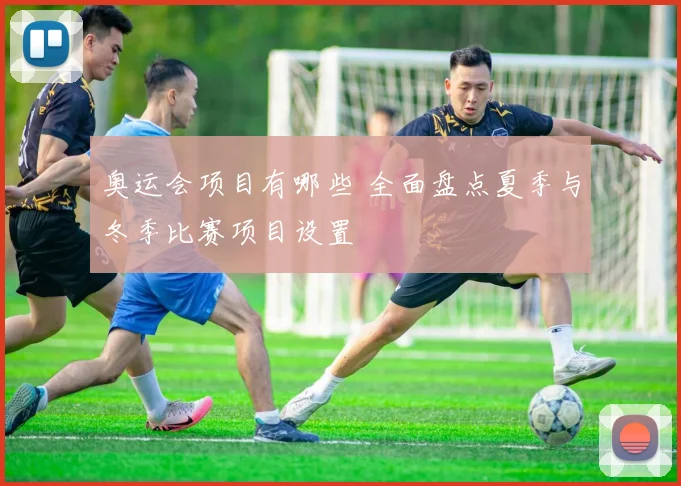 奥运会项目有哪些 全面盘点夏季与冬季比赛项目设置